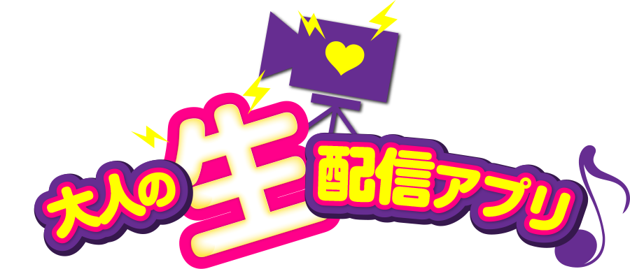 大人の生配信アプリ
