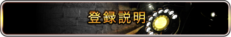 登録説明