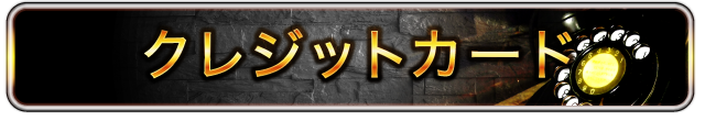 クレジットカード