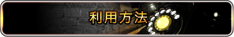利用方法