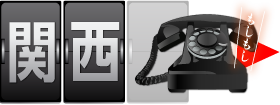 関西