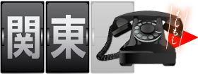 関東