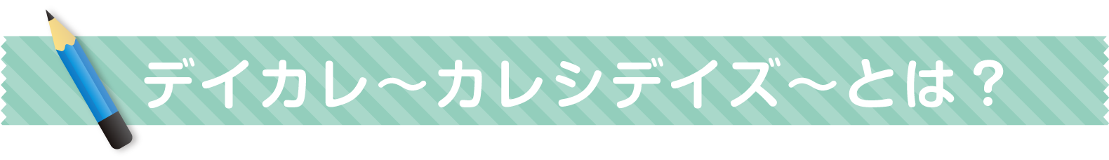 デイカレ〜カレシデイズ〜とは？