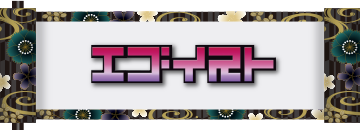 エゴイスト