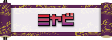 ミヤビ