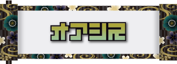 オアシス