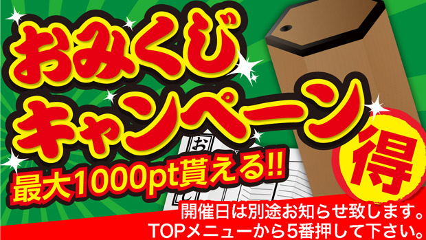 おみくじキャンペーン