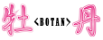 牡丹