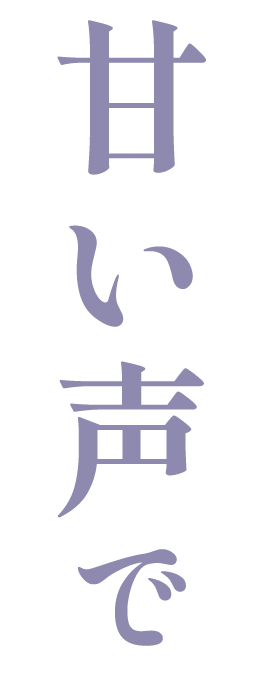 甘い声で