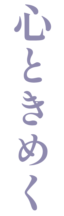 心ときめく