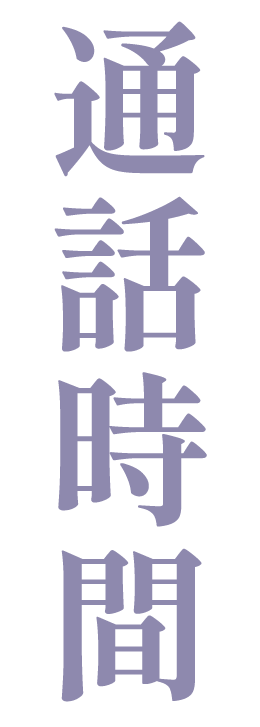 通話時間