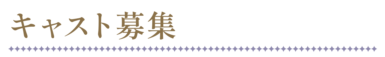 キャスト募集